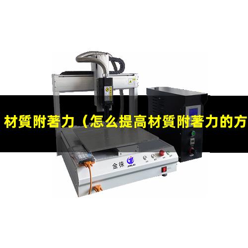 材質附著力