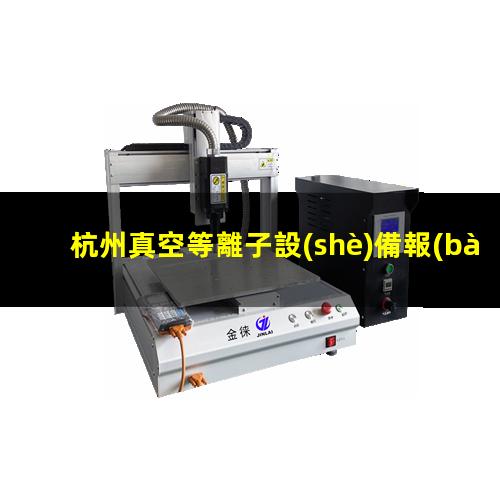 杭州真空等離子設(shè)備報(bào)價(jià)