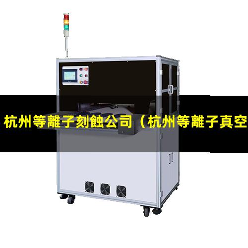 杭州等離子刻蝕公司