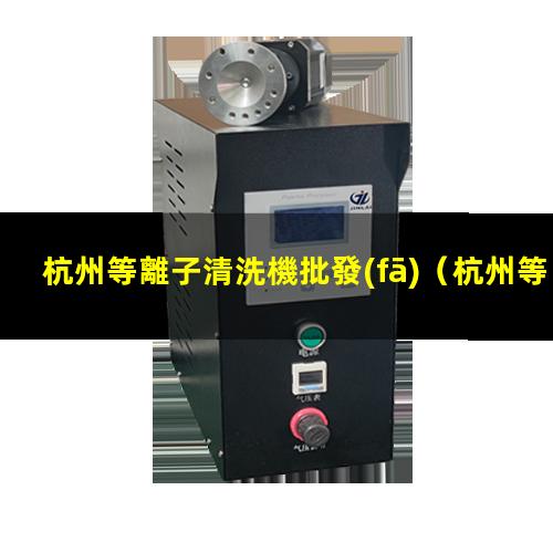 杭州等離子清洗機批發(fā)