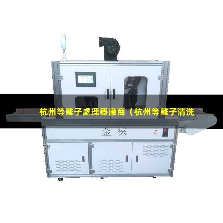 杭州等離子處理器廠商
