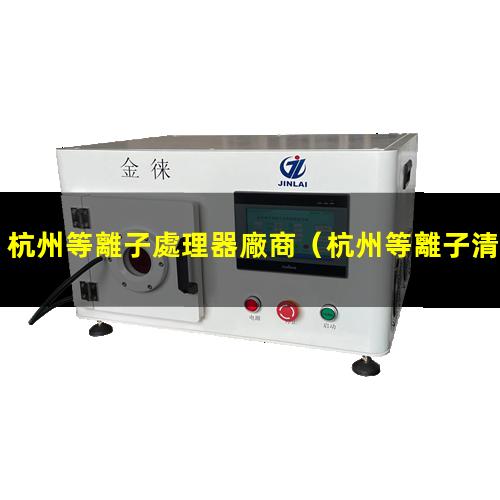 杭州等離子處理器廠商