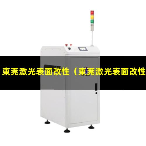 東莞激光表面改性