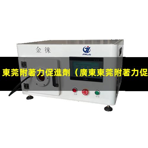 東莞附著力促進劑