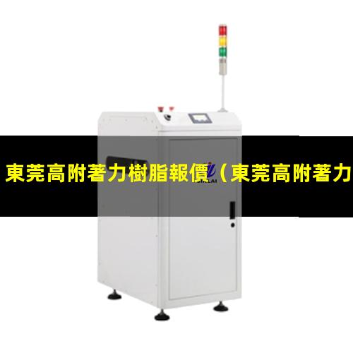 東莞高附著力樹脂報價
