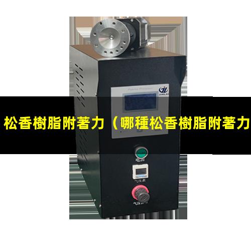 松香樹脂附著力（哪種松香樹脂附著力最強(qiáng)）