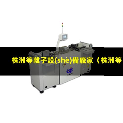 株洲等離子設(shè)備廠家