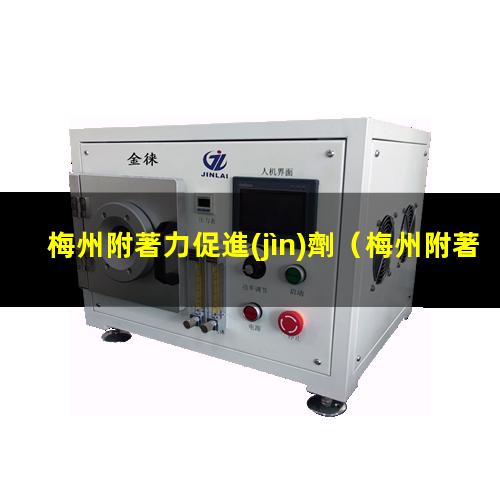 梅州附著力促進(jìn)劑（梅州附著力促進(jìn)劑價格）梅州附著力促進(jìn)劑廠家