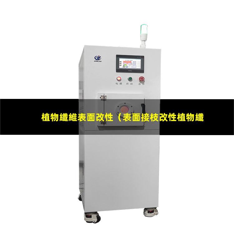 植物纖維表面改性
