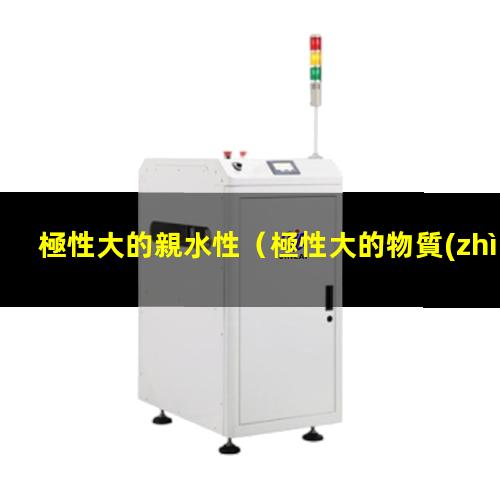 極性大的親水性
