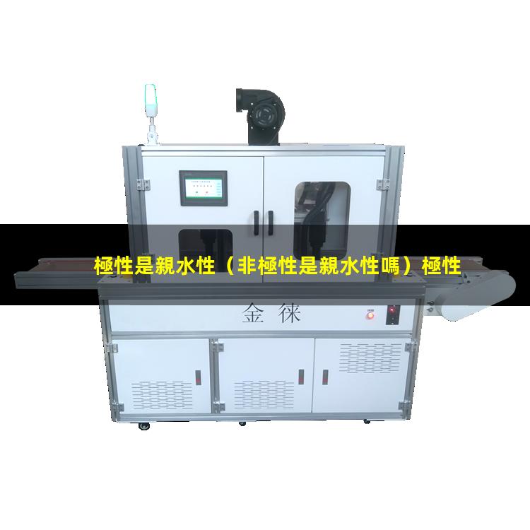極性是親水性