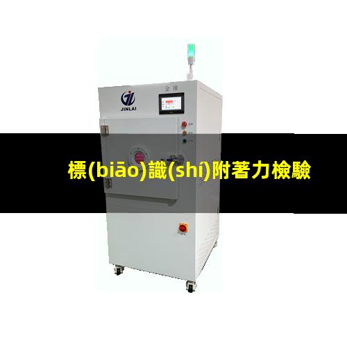 標(biāo)識(shí)附著力檢驗(yàn)標(biāo)準(zhǔn)