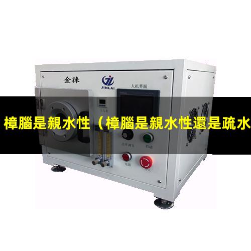 樟腦是親水性