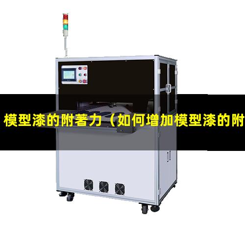 模型漆的附著力