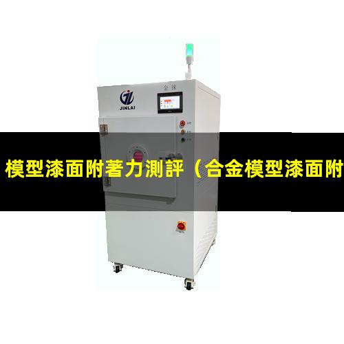 模型漆面附著力測評