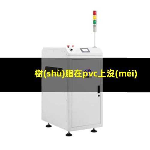 樹(shù)脂在pvc上沒(méi)附著力