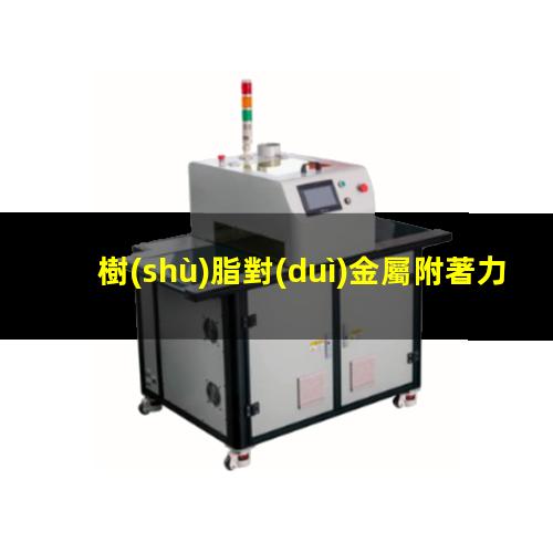 樹(shù)脂對(duì)金屬附著力最強(qiáng)