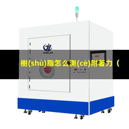 樹(shù)脂怎么測(cè)附著力