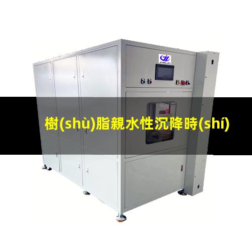 樹(shù)脂親水性沉降時(shí)間