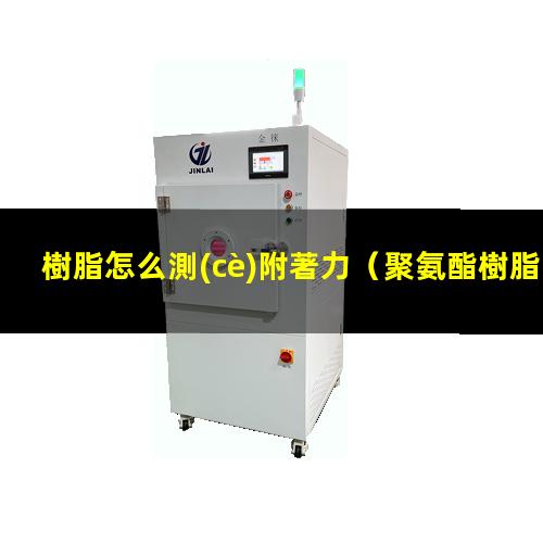 樹脂怎么測(cè)附著力