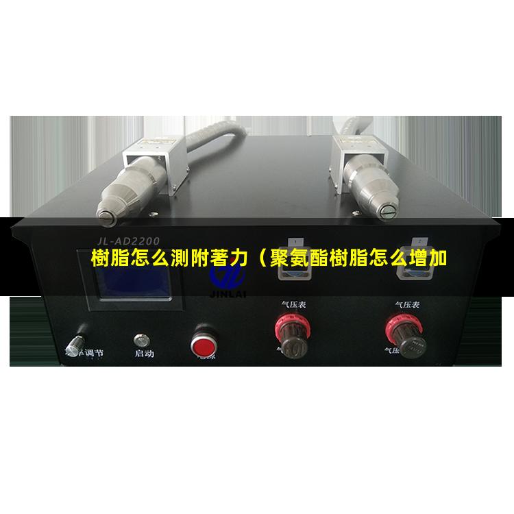 樹脂怎么測附著力