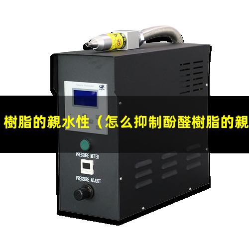 樹脂的親水性