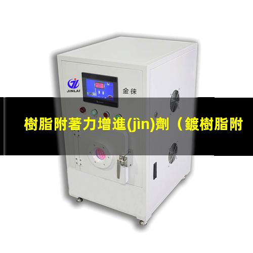 樹脂附著力增進(jìn)劑