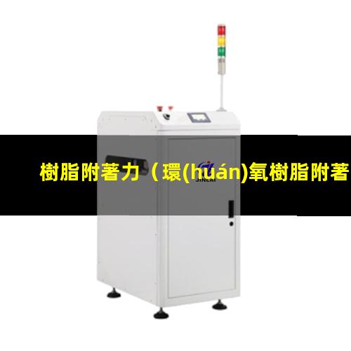 樹脂附著力