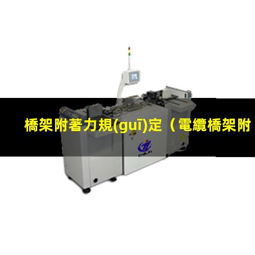 橋架附著力規(guī)定