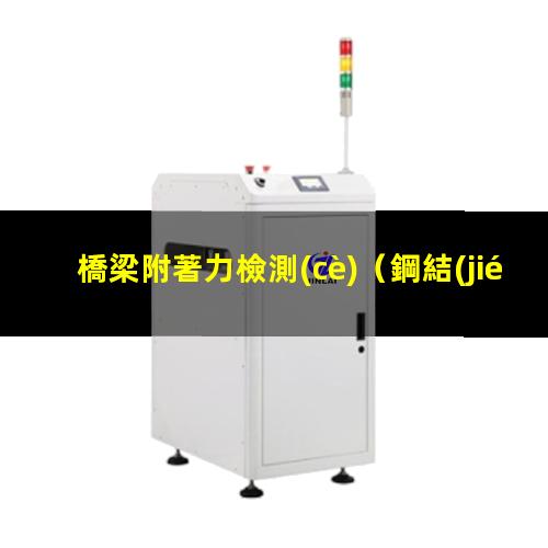 橋梁附著力檢測(cè)