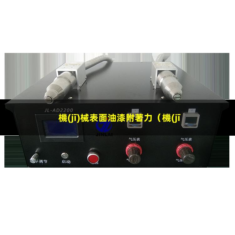 機(jī)械表面油漆附著力