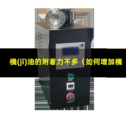 機(jī)油的附著力不多