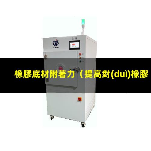 橡膠底材附著力