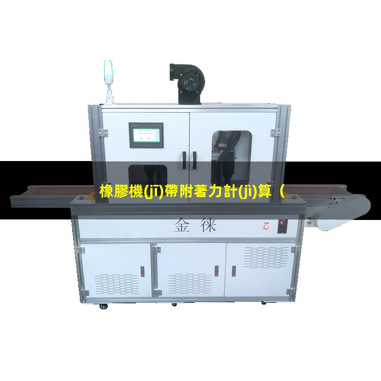 橡膠機(jī)帶附著力計(jì)算