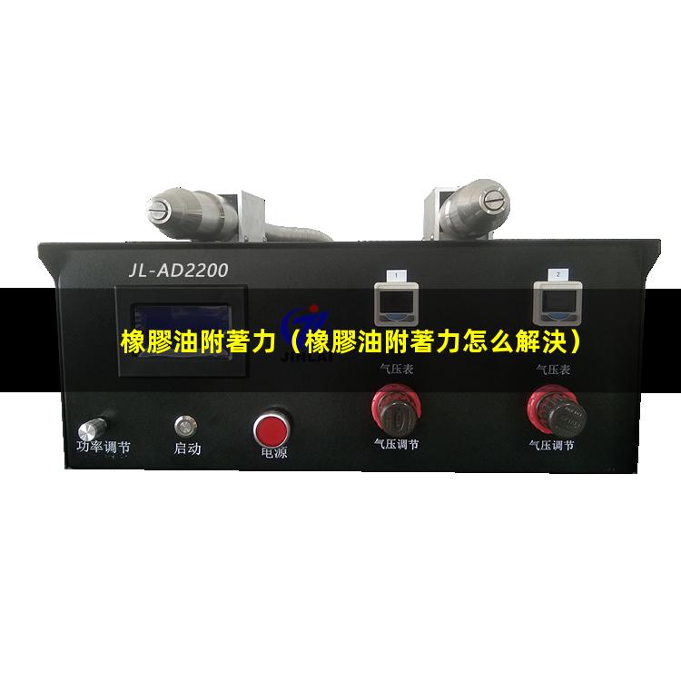 橡膠油附著力