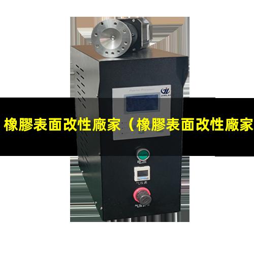 橡膠表面改性廠家