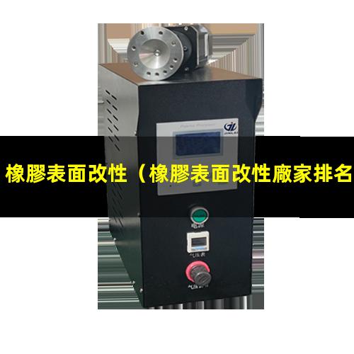 橡膠表面改性