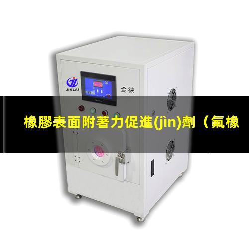橡膠表面附著力促進(jìn)劑