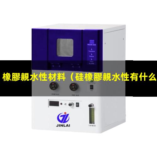 橡膠親水性材料