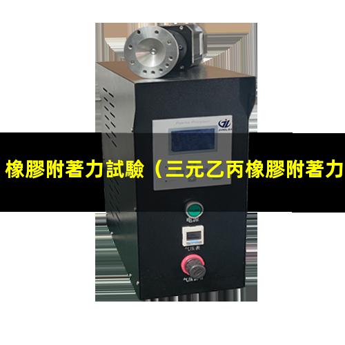 橡膠附著力試驗