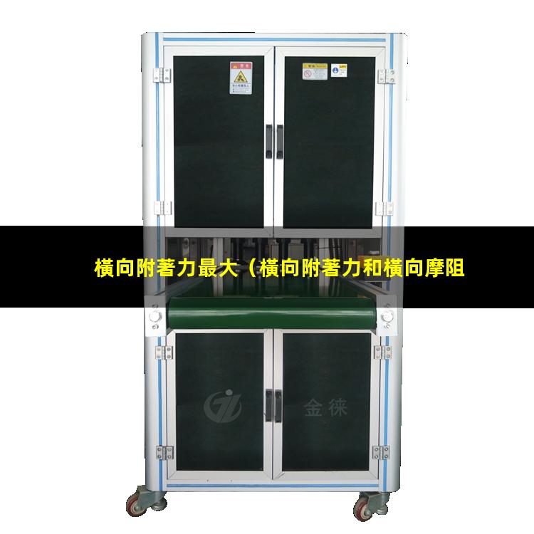 橫向附著力最大