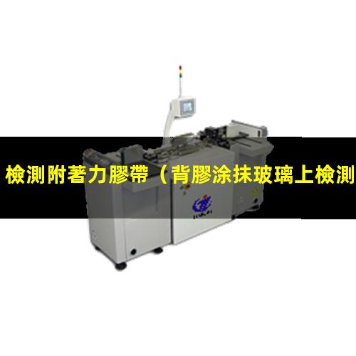 檢測附著力膠帶
