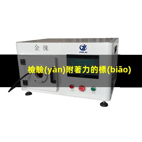 檢驗(yàn)附著力的標(biāo)準(zhǔn)