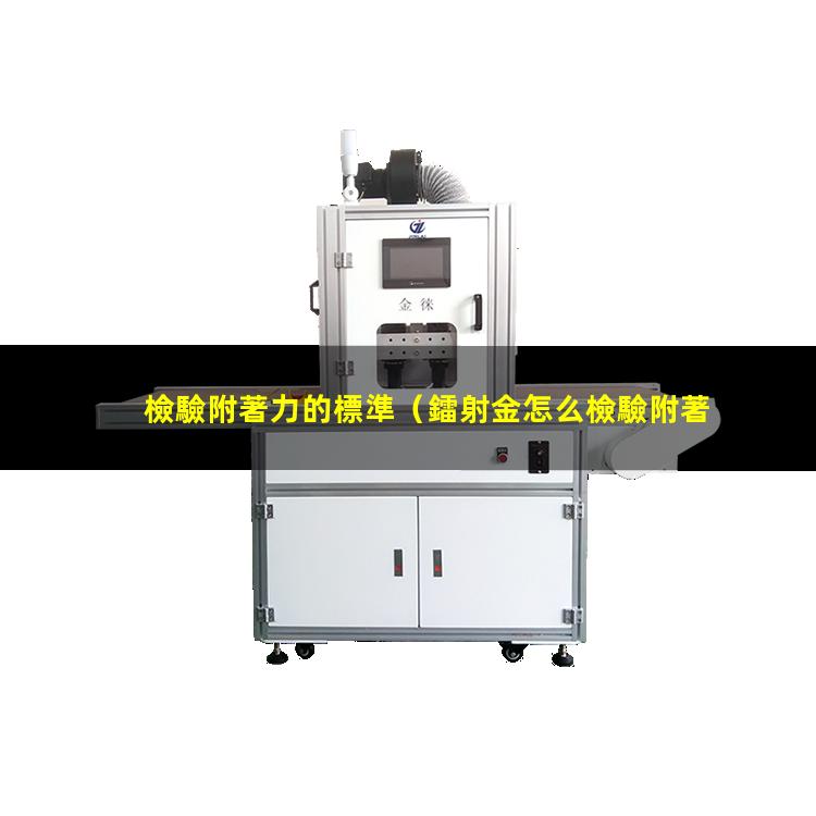 檢驗附著力的標準