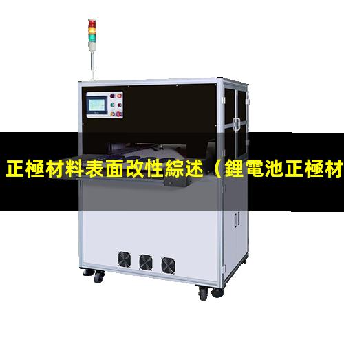 正極材料表面改性綜述