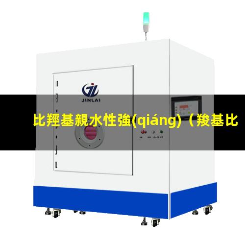比羥基親水性強(qiáng)
