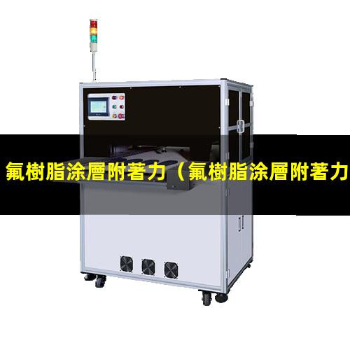 氟樹脂涂層附著力