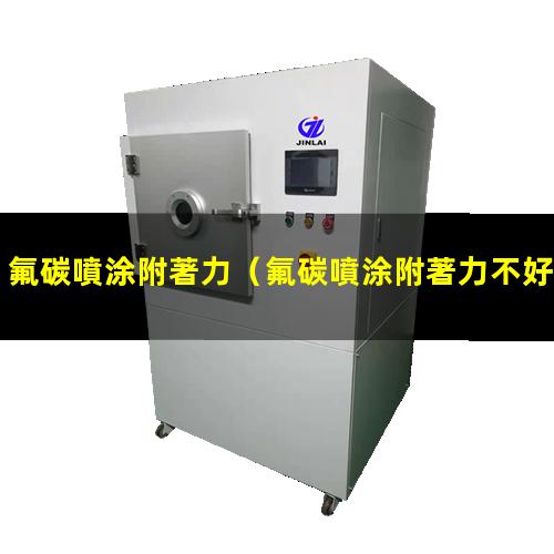 氟碳噴涂附著力