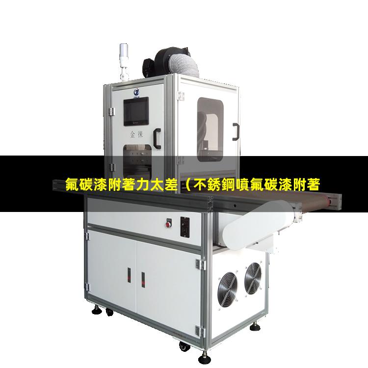 氟碳漆附著力太差