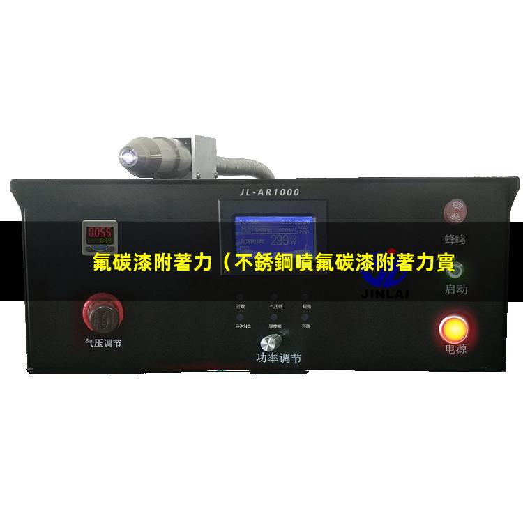 氟碳漆附著力